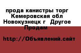 прода канистры торг - Кемеровская обл., Новокузнецк г. Другое » Продам   